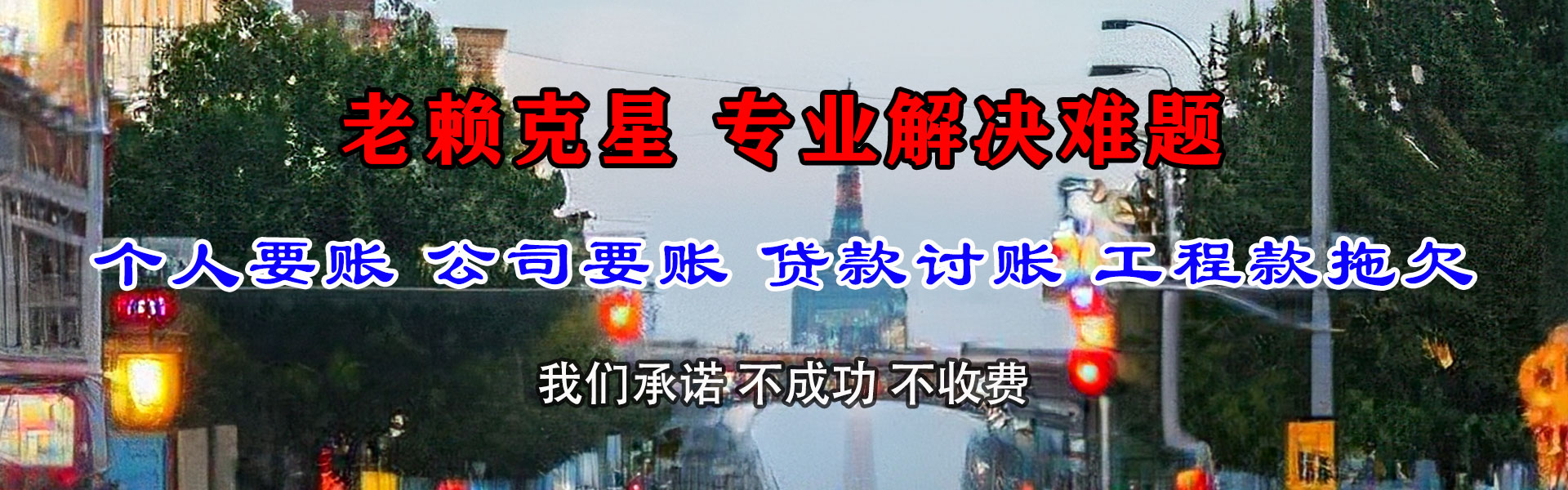 北碚讨债公司